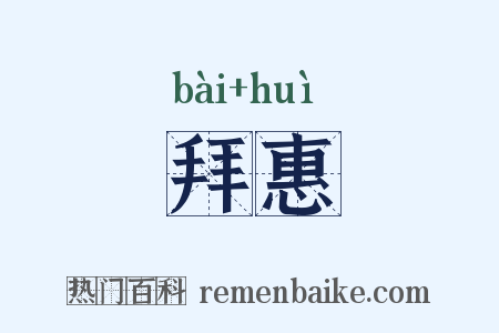 拜惠是什么意思的图片